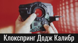 Подрулевой шлейф Додж Калибр (клокспринг) – как выставить датчик угла поворота руля – Dodge Caliber