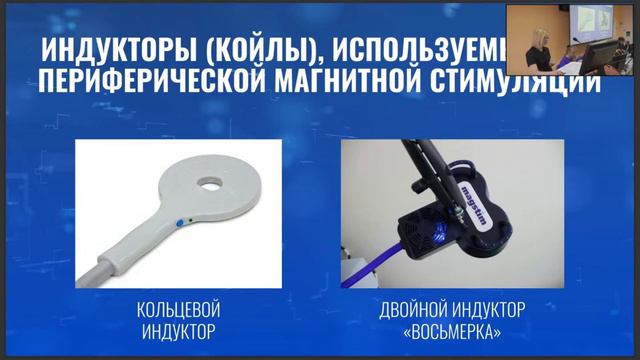 Доклад "ПЕРИФЕРИЧЕСКАЯ МАГНИТНАЯ СТИМУЛЯЦИЯ" 👩🏼⚕️#ЖизньВрача #Конференция #Физиотерапия #ПМС смотреть онлайн