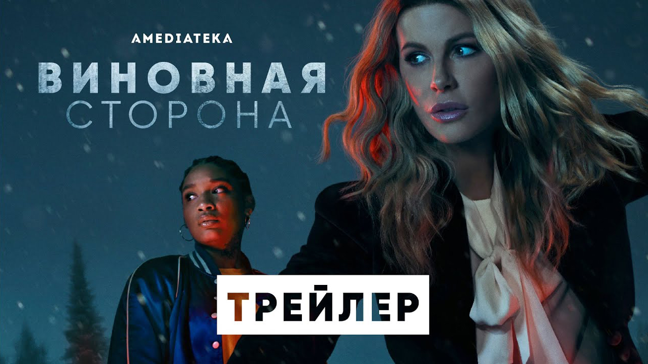 Виновная сторона / Guilty Party (2021) Русский трейлер смотреть онлайн