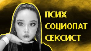 Меня разоблачила феминистка...