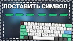 Как поставить Нижнее Подчеркивание на Клавиатуре