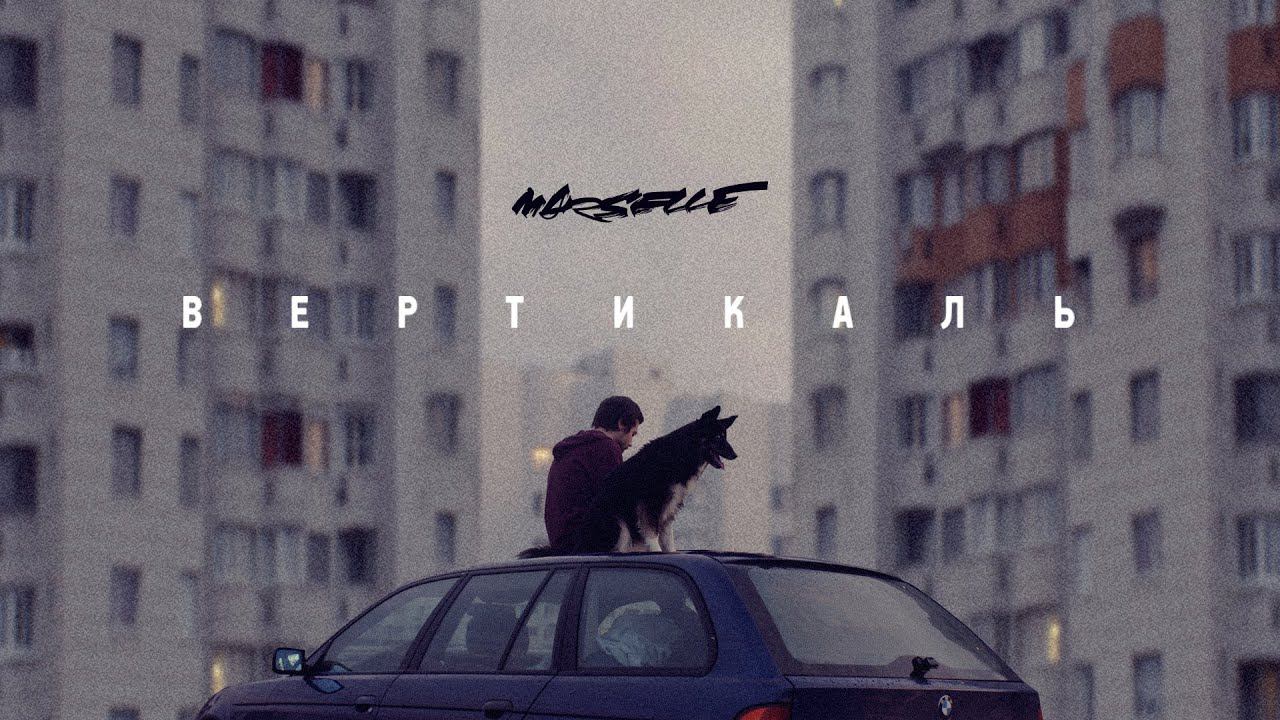 Marselle (Levan & Nel) ft. Егор Сесарев - Вертикаль (Премьера клипа, 2020) смотреть онлайн