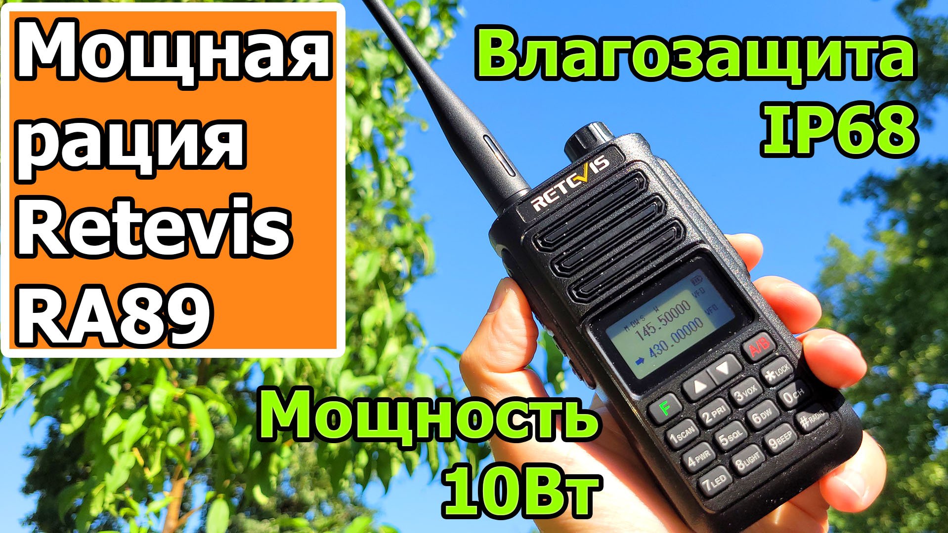Мощная радиостанция Retevis RA89