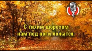 Листья желтые.Караоке.