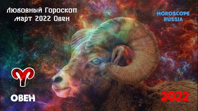 Овен - Любовный Гороскоп на Март 2022 года / Самый Точный Гороскоп смотреть онлайн
