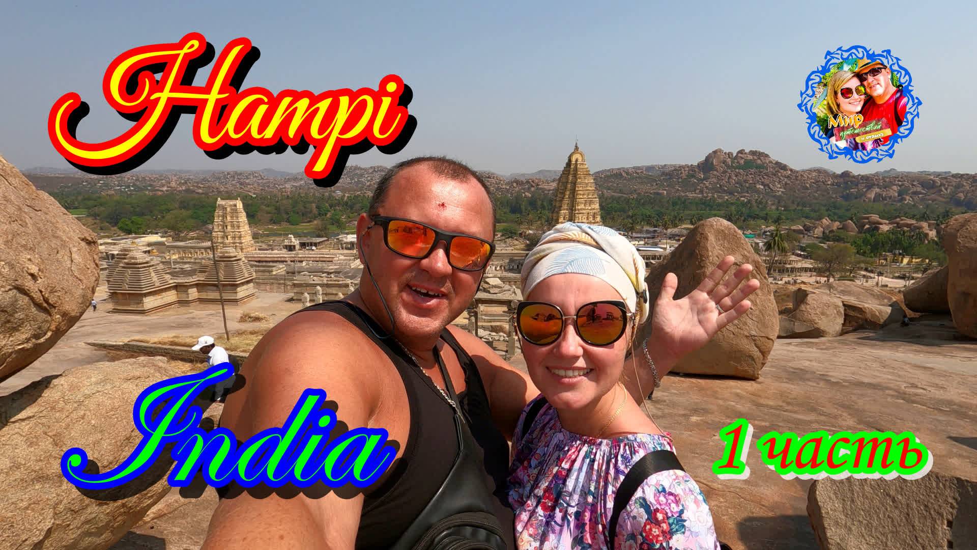 Хампи/1 часть смотреть онлайн