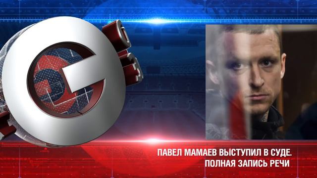 Мамаев выступил в суде. Полная запись речи смотреть онлайн