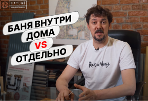 БАНЯ В ДОМЕ ИЛИ ОТДЕЛЬНО? ЧТО ЛУЧШЕ?