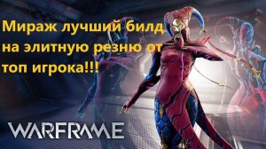 Warframe Мираж лучший билд на элитную резню от топ игрока ♂️✔
