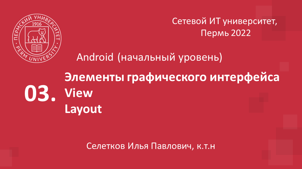 Элементы графического интерфейса. View, Layout.webm смотреть онлайн