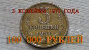 Стоимость редких монет. Как распознать дорогие монеты СССР достоинством 3 копейки 1971 года.
