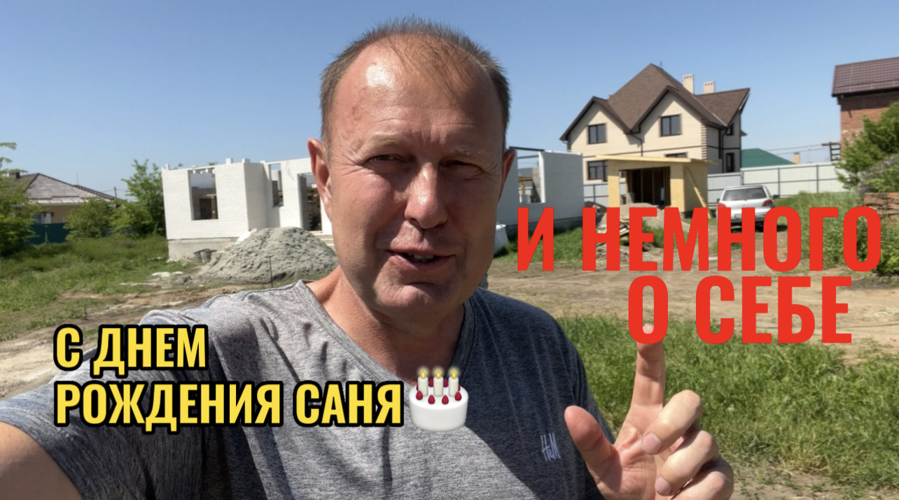 С ДНЕМ РОЖДЕНИЯ САША! смотреть онлайн