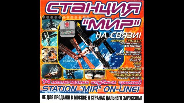 Classic trance: Station "Mir" ON LINE! (Станция "Мир" на связи) смотреть онлайн