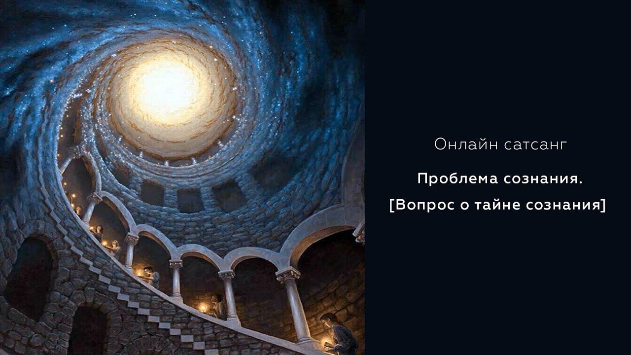 Онлайн сатсанг. Проблема сознания #субъективноевосприятие #субъективныйопыт #тайнасознания смотреть онлайн