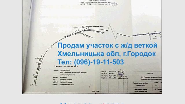 Продам участок с жд веткой в Городоке смотреть онлайн