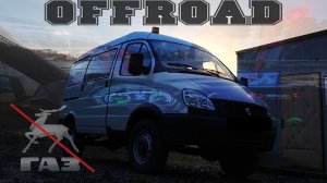 Газель СОБОЛЬ по Бездорожью | Мини Off Road