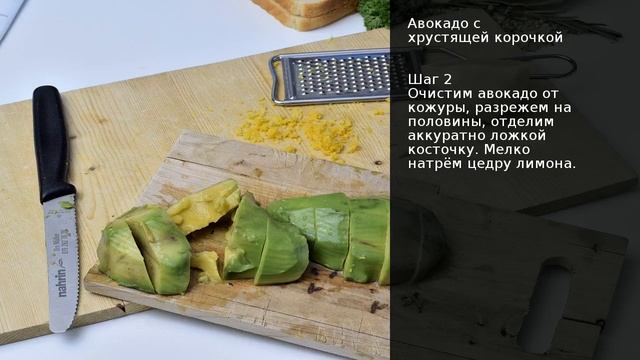 Авокадо с хрустящей корочкой . Рецепт от шеф повара Максима Григорьева