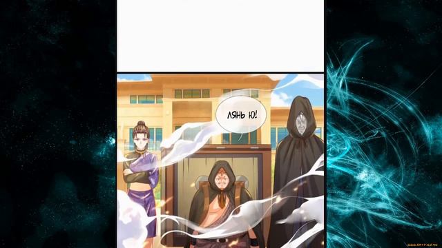 Озвучка маньхуа "Я великий бессмертный" 322-324 главы смотреть онлайн