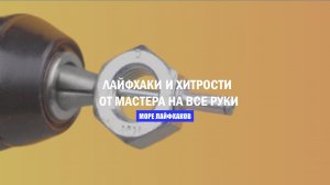 ЛАЙФХАКИ И ХИТРОСТИ ОТ МАСТЕРА НА ВСЕ РУКИ