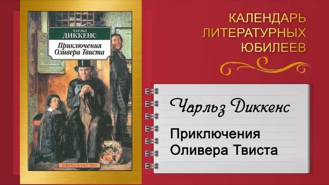 Видеодосье «Календарь литературных юбилеев сентября 2023 года», Диккенс Ч. , ОХОФ, октябрь 2023 г. смотреть онлайн