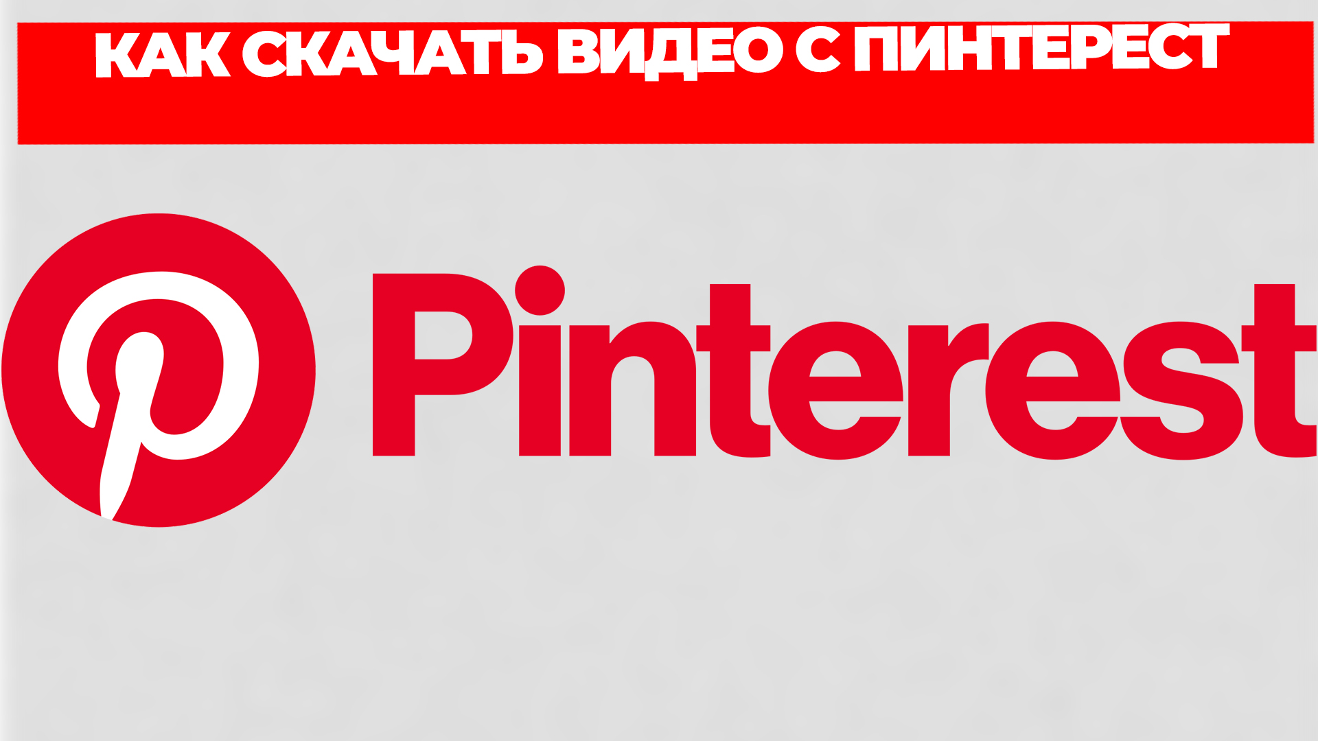 КАК СКАЧАТЬ ВИДЕО С ПИНТЕРЕСТ смотреть онлайн