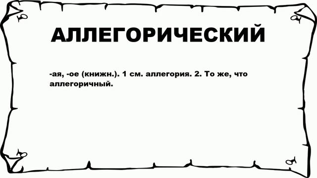 АЛЛЕГОРИЧЕСКИЙ - что это такое? значение и описание смотреть онлайн