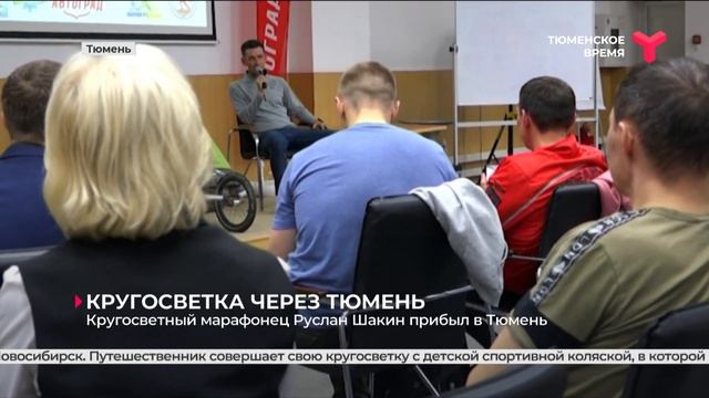 Кругосветный марафонец Руслан Шакин прибыл в Тюмень смотреть онлайн