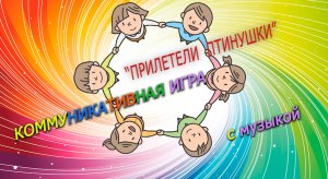 Музыкальная игра "Прилетели птинушки".mp4