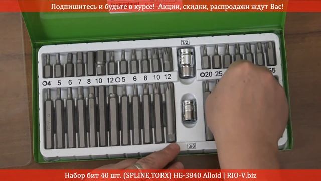 Набор бит 40 шт. (SPLINE,TORX) НБ-3840 Alloid | RIO-V.biz смотреть онлайн