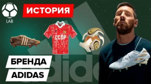 История Adidas | Как обычный обувщик смог изменить мир?