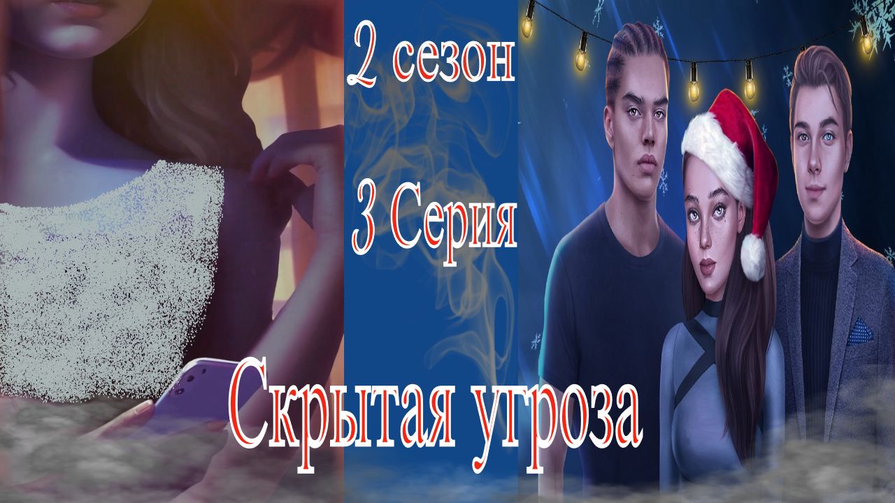 My Way Stories / Скрытая угроза / 2 Сезон / 3 Серия / Нечестная игра