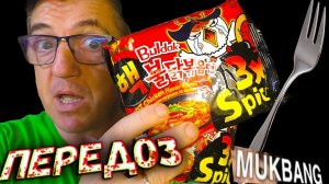 ДВОЙНОЙ Double Samyang Buldak 3x Spicy МУКБАНГ Два соуса Бульдак 3Х писи