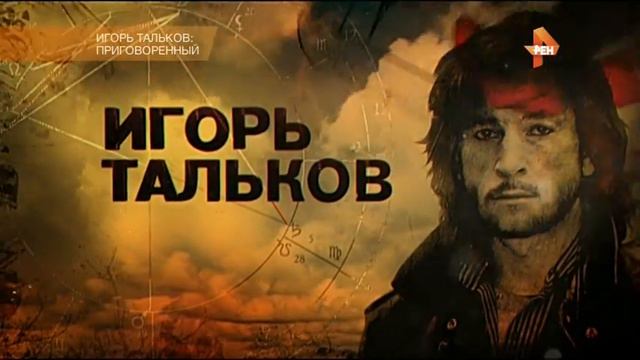 Игорь Тальков "Приговорённый" смотреть онлайн