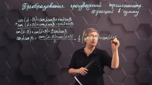 86_Формулы преобразования произведения тригонометрических функций в сумму. 9 класс.