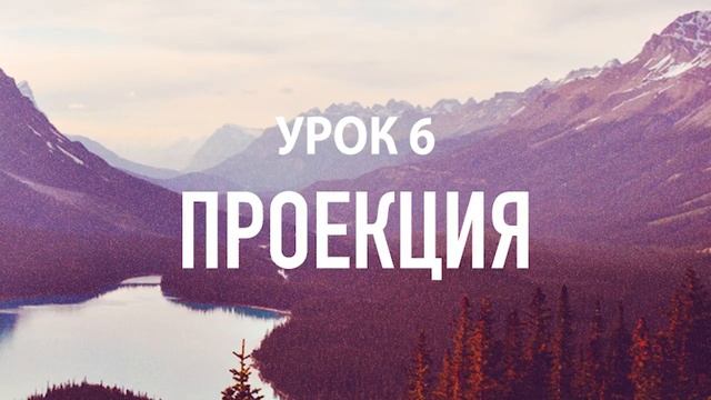 Бесплатные уроки медитации: Урок 6 - Проекция смотреть онлайн