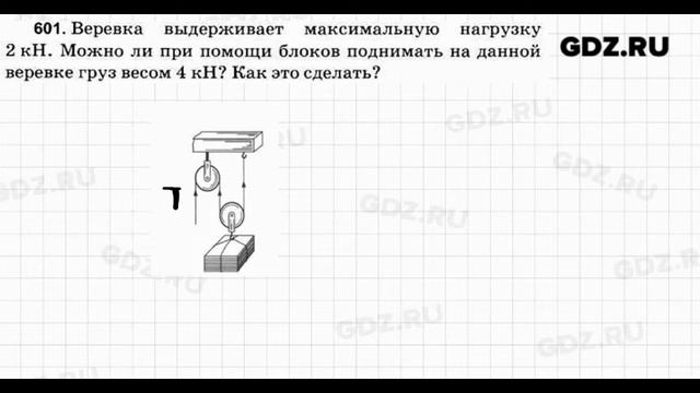 № 601 - Физика 7-9 класс Пёрышкин сборник задач смотреть онлайн