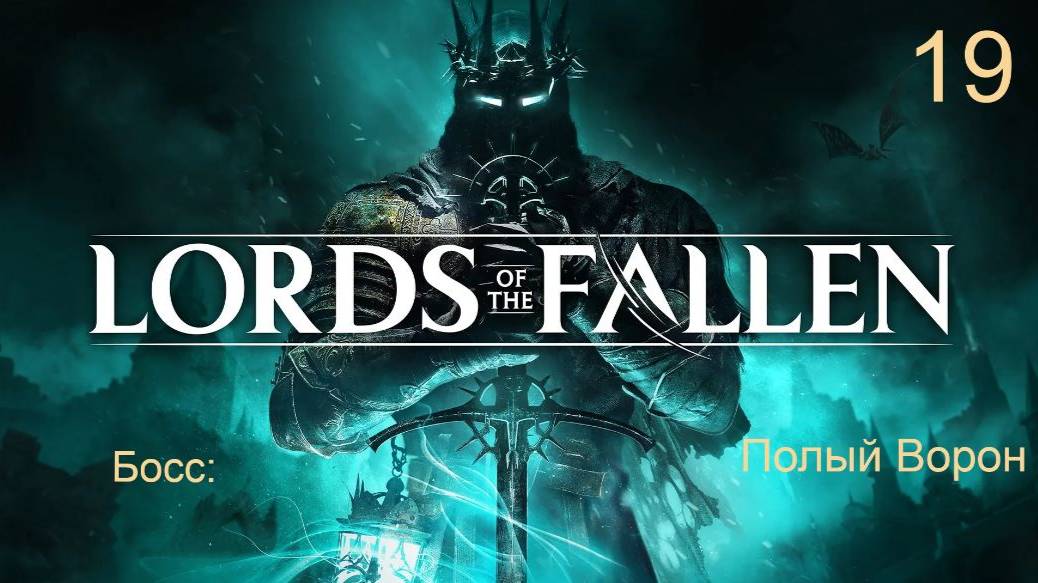 Lords of the fallen. 19. Завершение локации "Владения морозного проклятия". смотреть онлайн