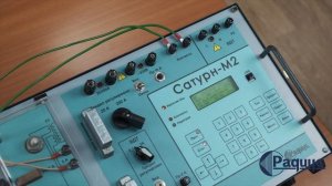Демонстрация проверки автоматических выключателей устройством Сатурн-М2