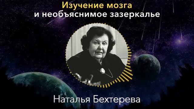 Я ОБЪЯСНЮ ВАМ ТО, ЧТО ВАС ШОКИРУЕТ! Великолепная Наталья Бехтерева О Мозге, и Необъяснимом смотреть онлайн