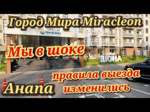 Анапа Город Мира Miracleon. Мы в шоке! Отель поменял правила выезда.