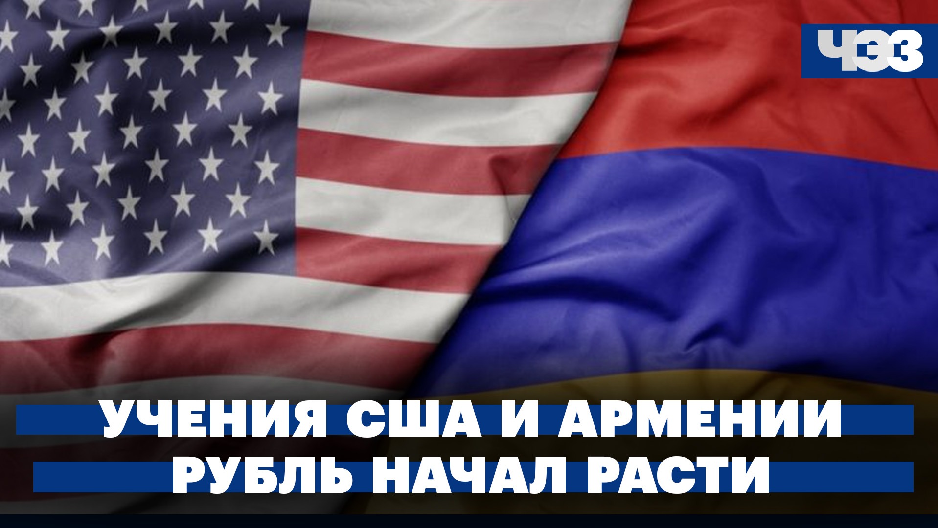Армения проведёт учения с США. Рубль начал расти после заявления ЦБ. Потоп в Стамбуле