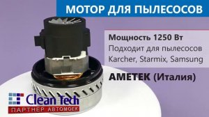 Preview | Мотор для моющих пылесосов Karcher, Starmix, Samsung Ametek, 1250W