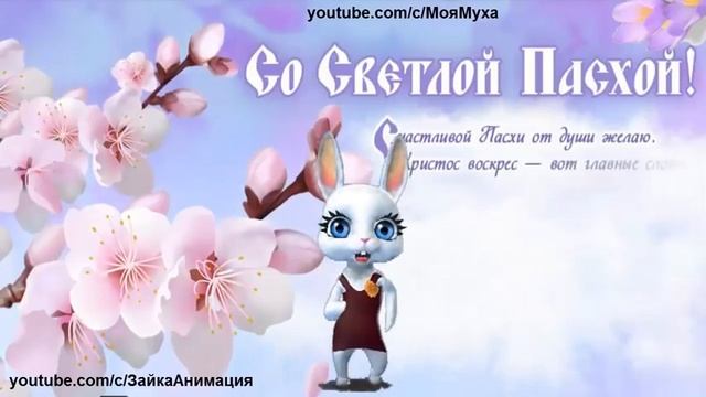 ZOOBE зайка Самое Веселое Поздравление Любимой Сестре со Светлой ПАСХОЙ смотреть онлайн
