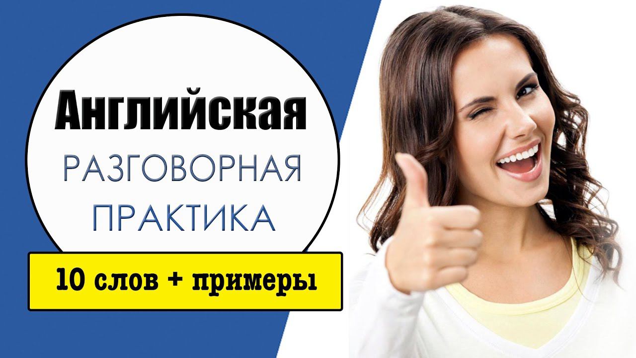 Английская разговорная практика. Учим слова в контексте №7. смотреть онлайн