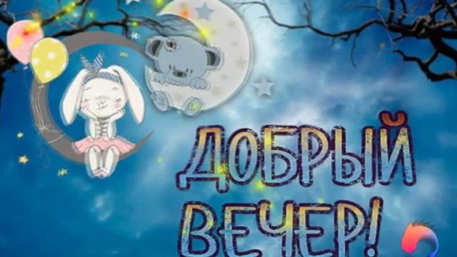 Открытка - гиф вечер смотреть онлайн
