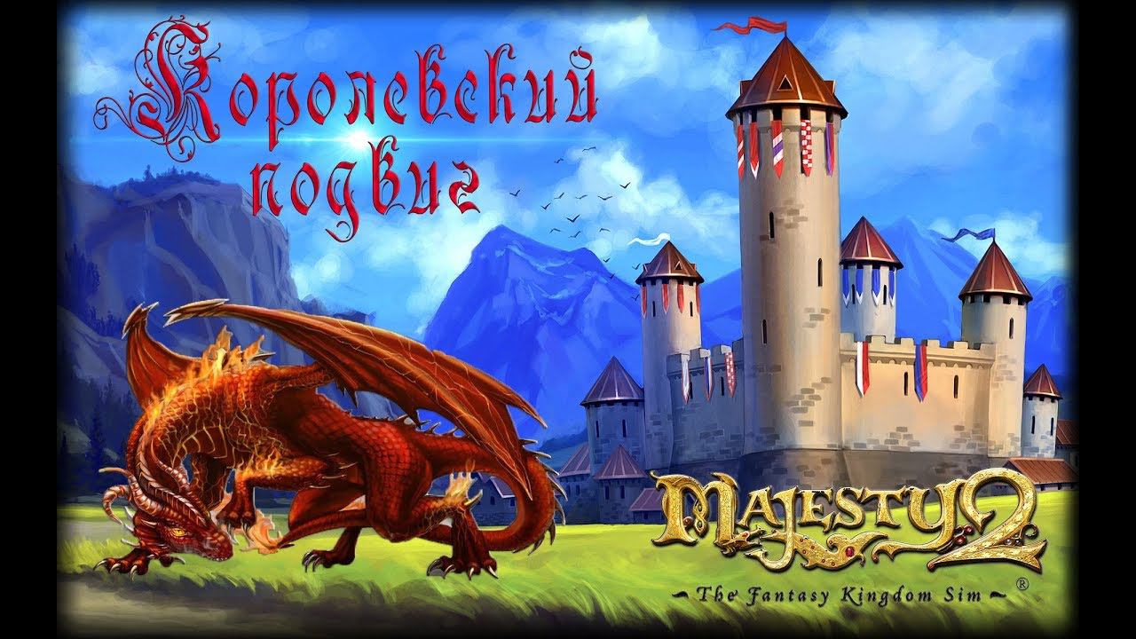 Majesty 2 ✅ Королевский подвиг #8