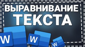 Как сделать Выравнивание текста в Таблице в Ворде