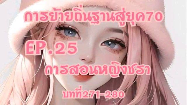 EP.25 การสอนหญิงชรา(การย้ายถิ่นฐานสู่ยุค70) смотреть онлайн