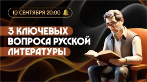 Три ключевых вопроса русской литературы. Алла Митрофанова