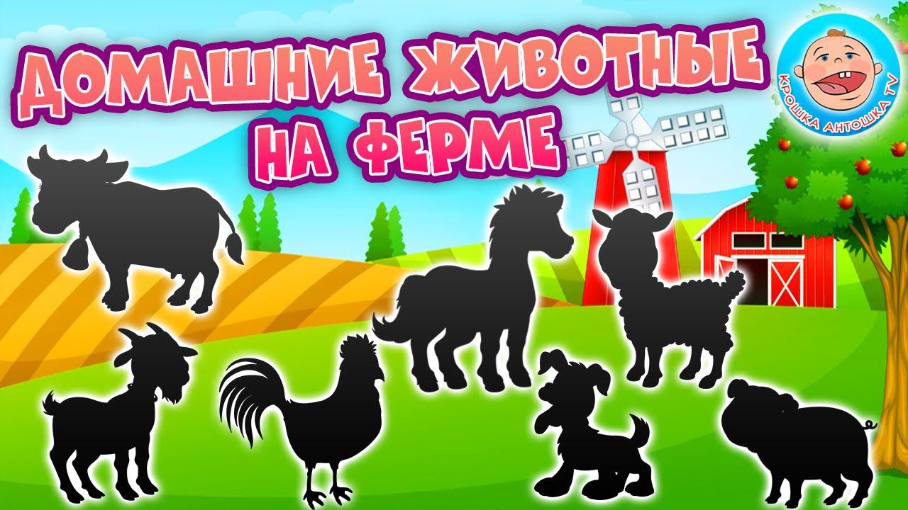 Мультики для Детей - Угадай Домашних Животных - Сборник Развивающих Мультфильмов смотреть онлайн